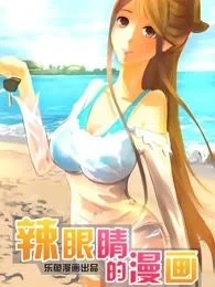 辣眼睛的漫画封面
