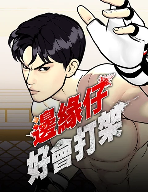 边缘仔好会打架封面