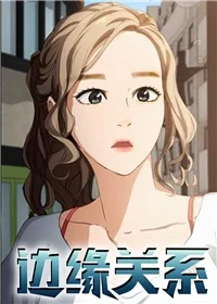 边缘关系封面