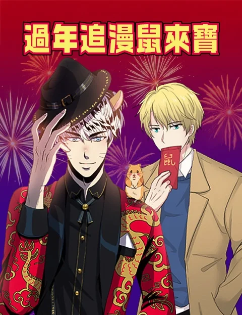 过年追漫鼠来宝封面