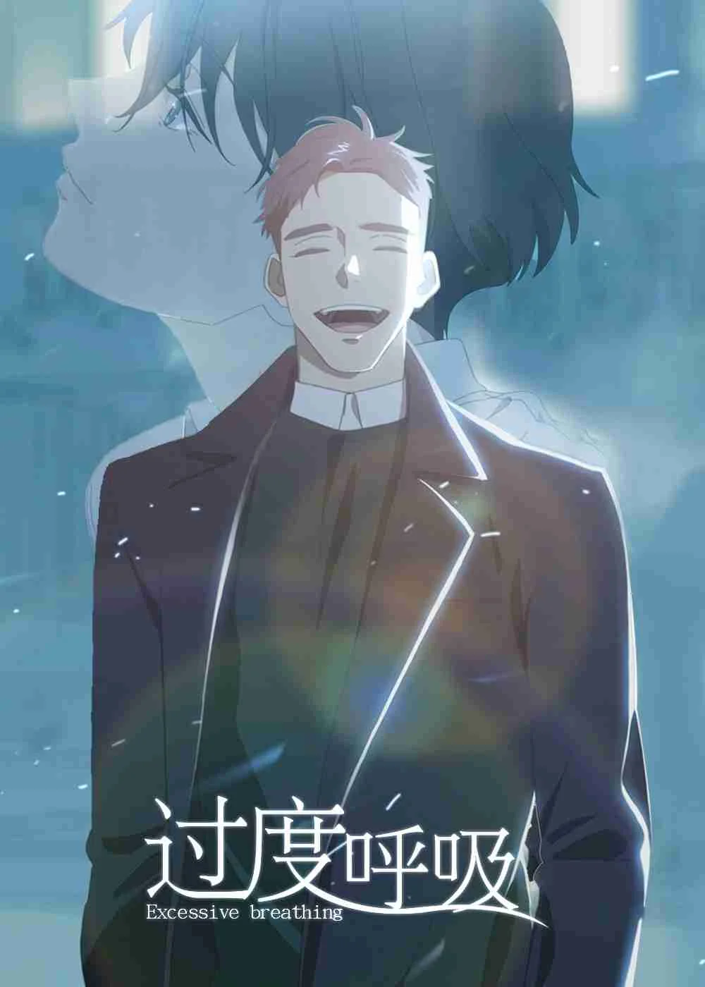 过度呼吸封面