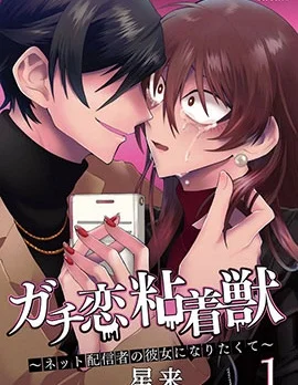 过激恋黏著兽~因为想成为网络配信者的女朋友~封面