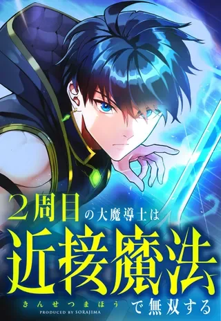 近战魔法师的回归封面