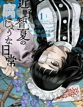 近野智夏的腐女诡异探案日常封面
