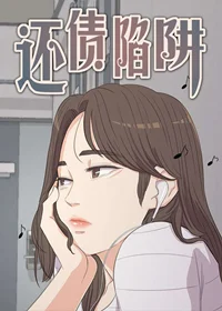 还债陷阱封面