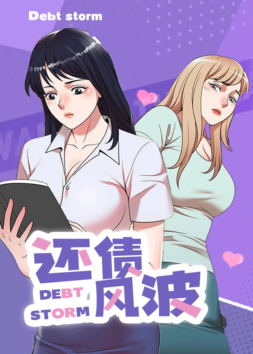 还债风波封面