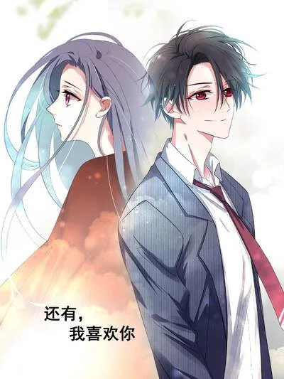 还有，我喜欢你（原创动漫大赛作品）封面