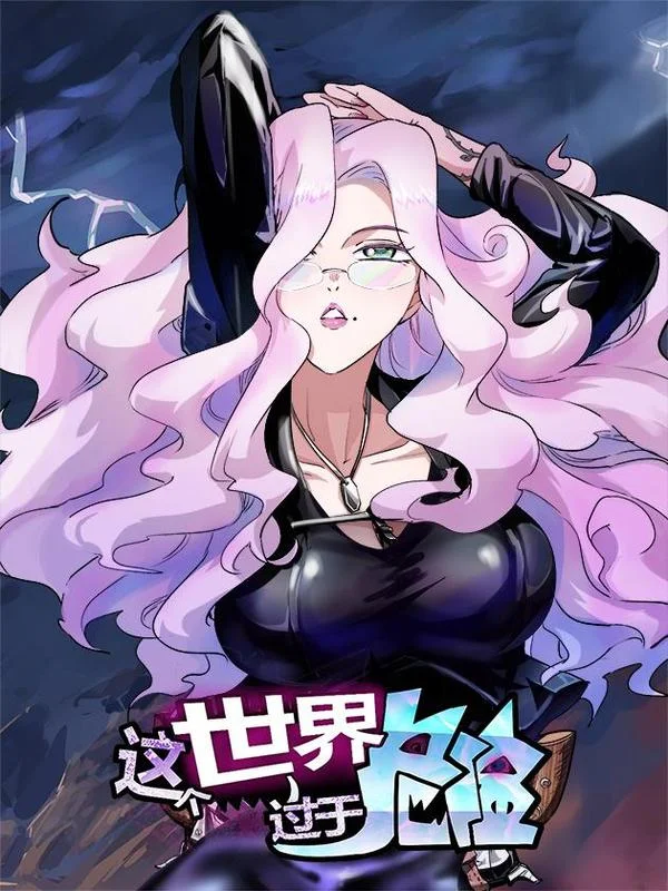 这个世界过于危险封面