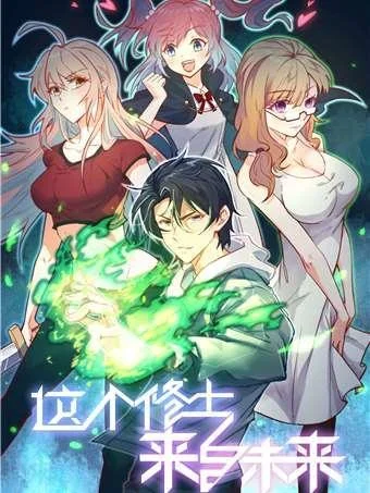 这个修士来自未来封面