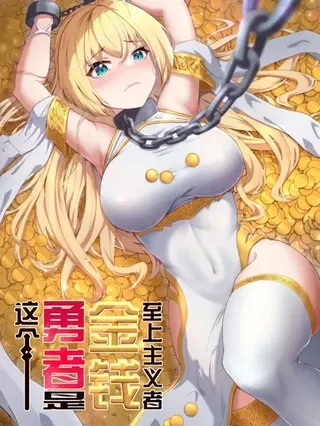 这个勇者是金钱至上主义者封面