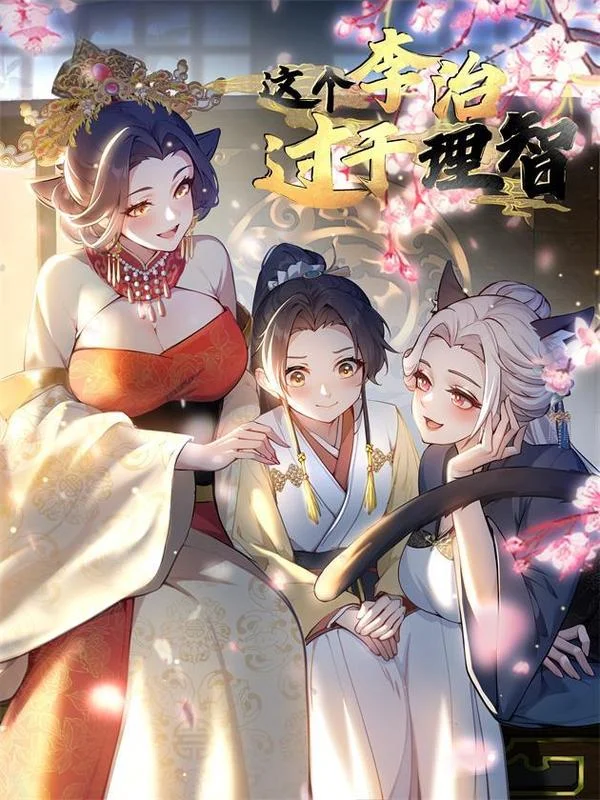 这个李治过于理智封面