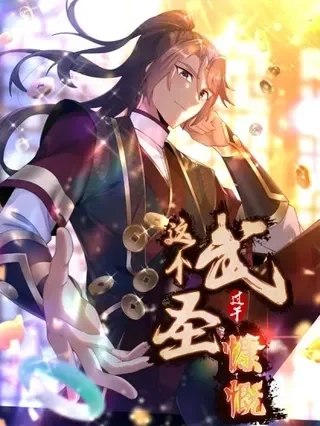 这个武圣过于慷慨封面