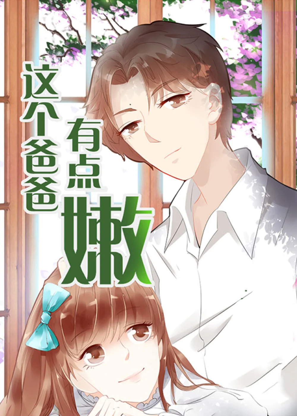 这个爸爸有点嫩封面