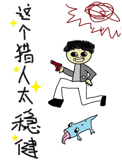 这个猎人太稳健封面