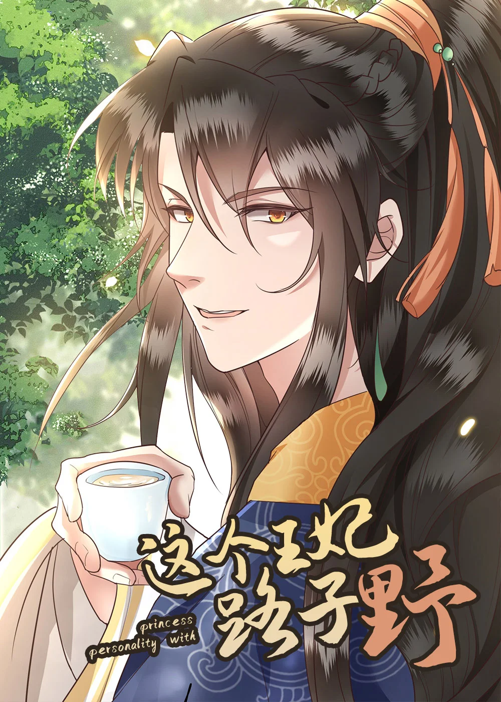 这个王妃路子野封面