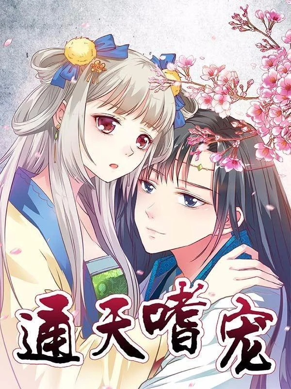 这个神兽有点萌系列之通天嗜宠封面