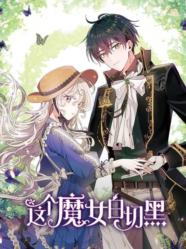 这个魔女白切黑封面