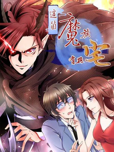 这个魔族有点宅封面