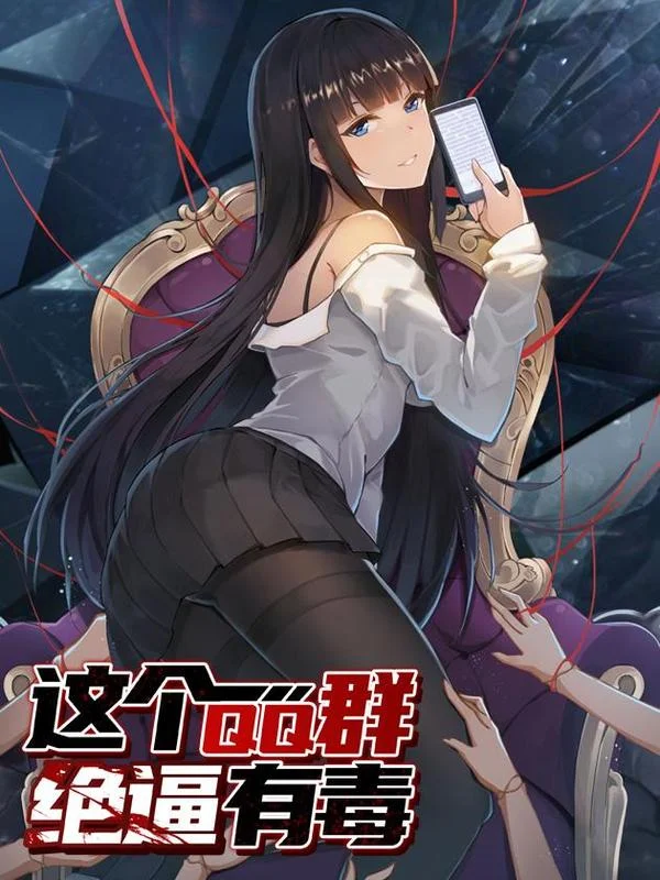 这个QQ群绝逼有毒条漫版封面
