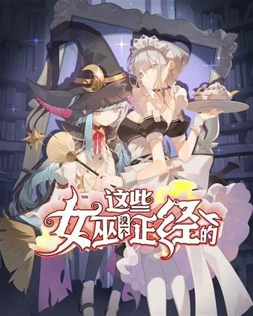 这些女巫没一个正经的封面