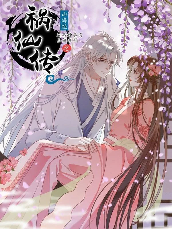 这些神兽有点萌系列之祸仙传封面