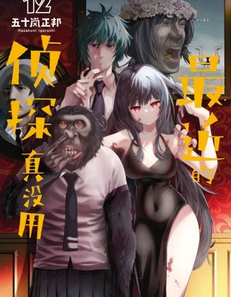 这届侦探真不行封面