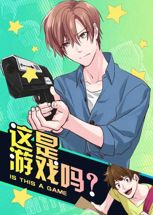 这是游戏吗封面