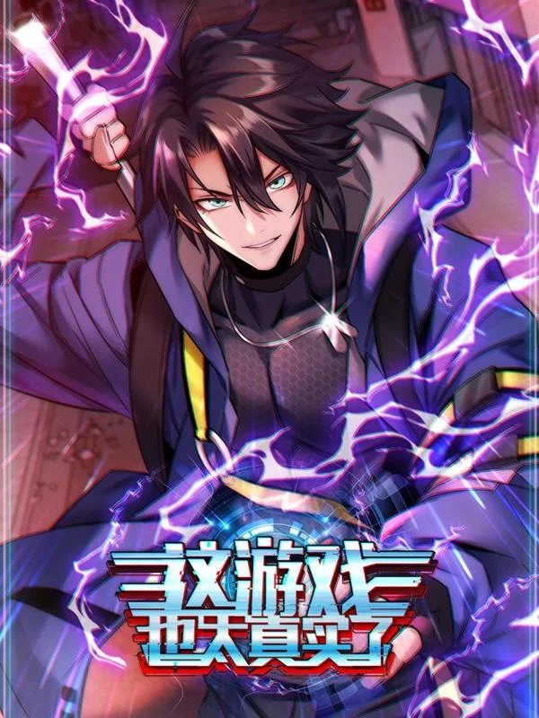 这游戏也太真实了封面