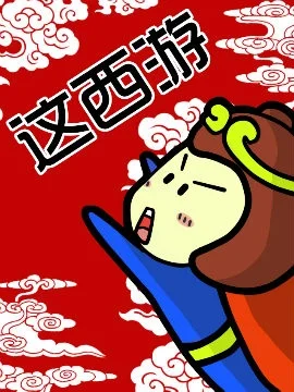 这西游封面