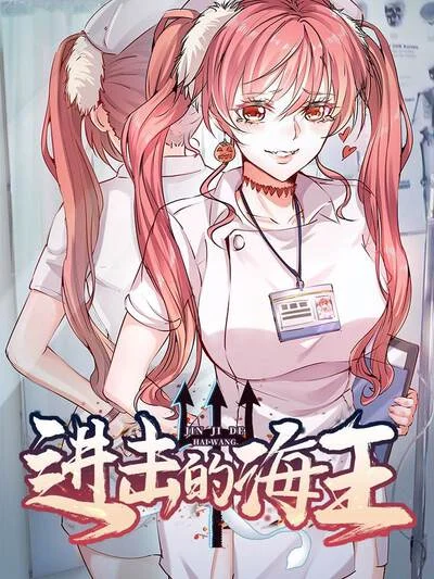 进击的海王封面