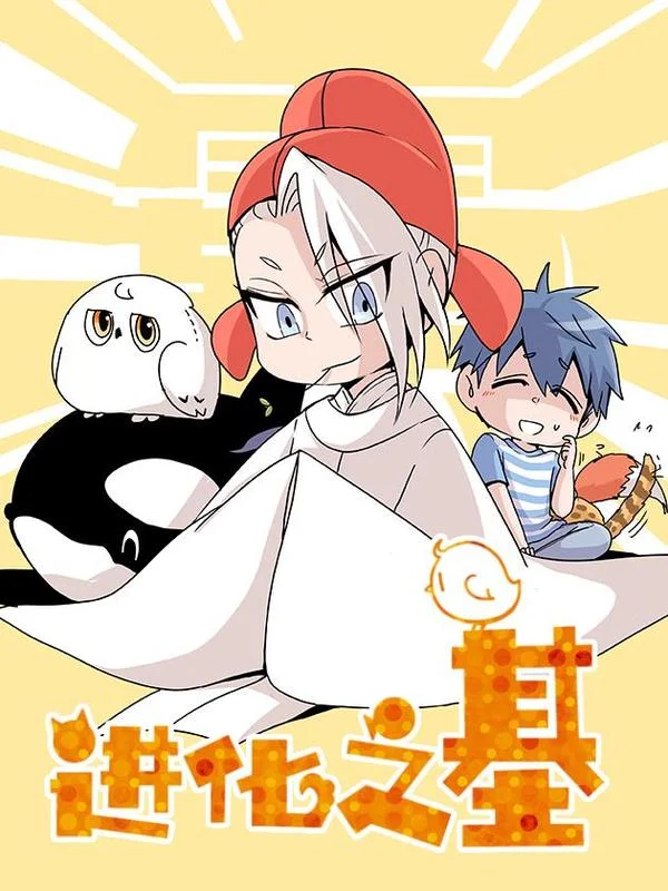 进化之基封面