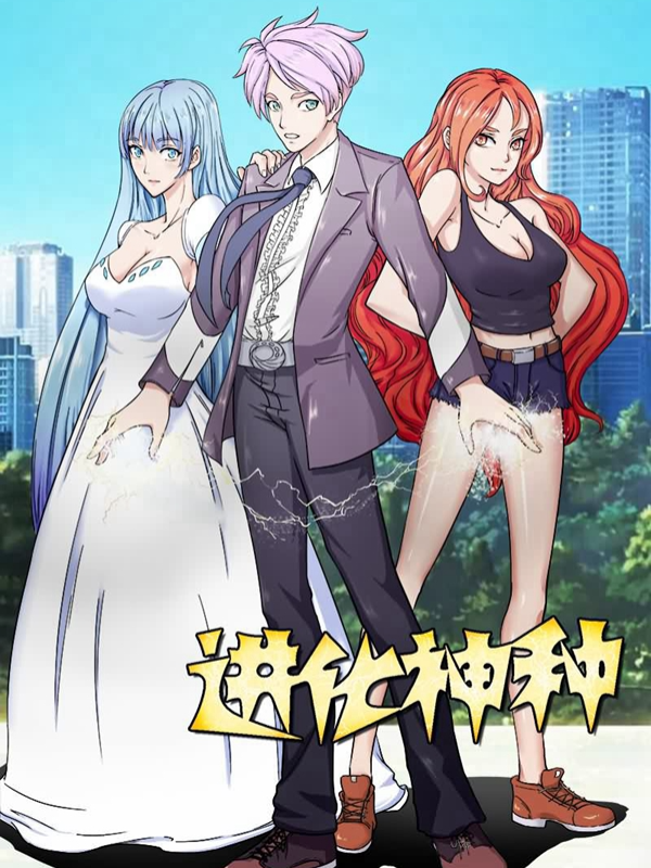 进化神种封面