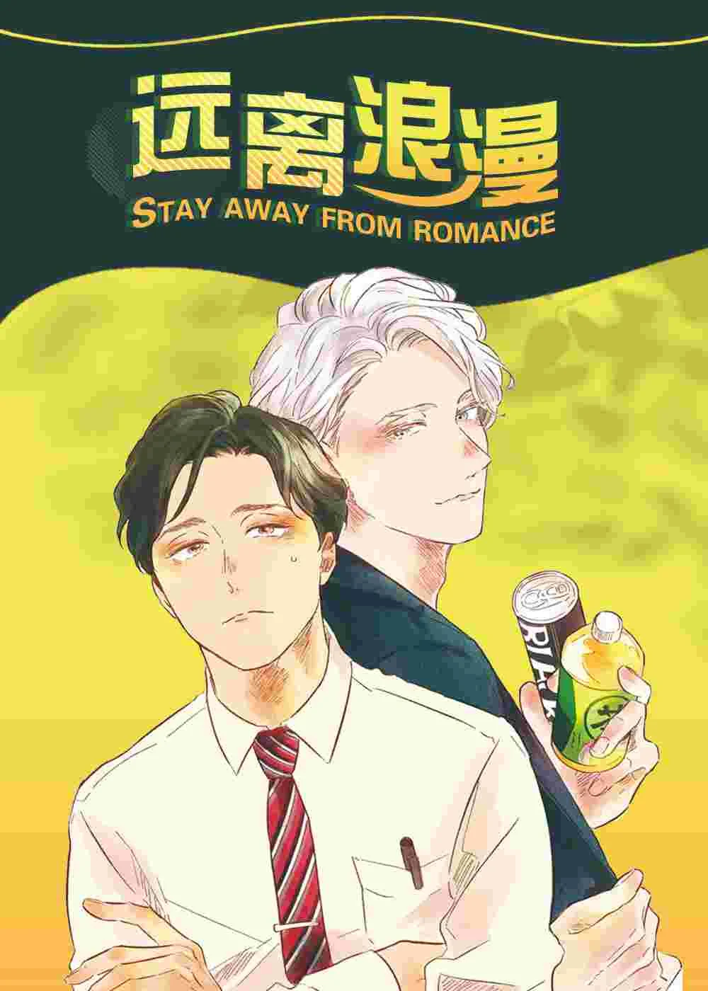 远离浪漫封面