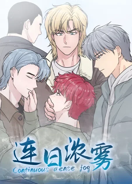 连日浓雾封面
