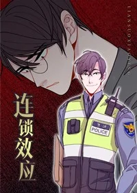 连锁效应封面