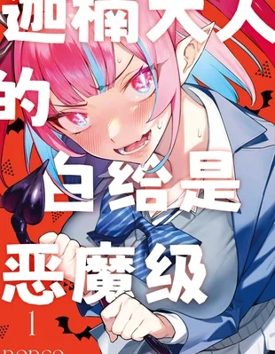 迦楠大人的白给是恶魔级封面