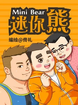 迷你熊封面
