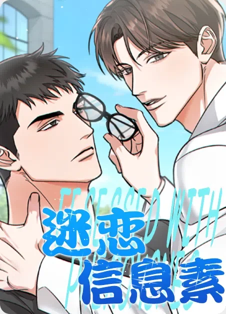 迷恋信息素封面