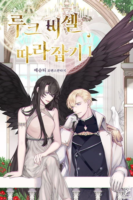 追上卢克&middot;维舍尔封面