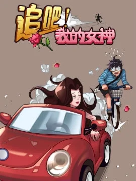 追吧！我的女神封面