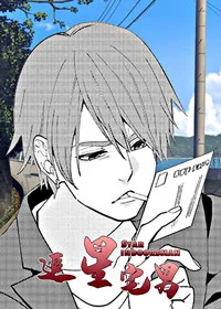 追星宅男封面