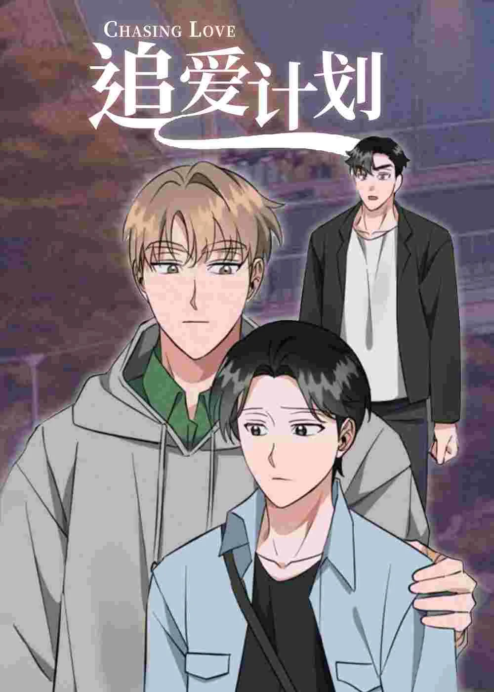 追爱计划封面