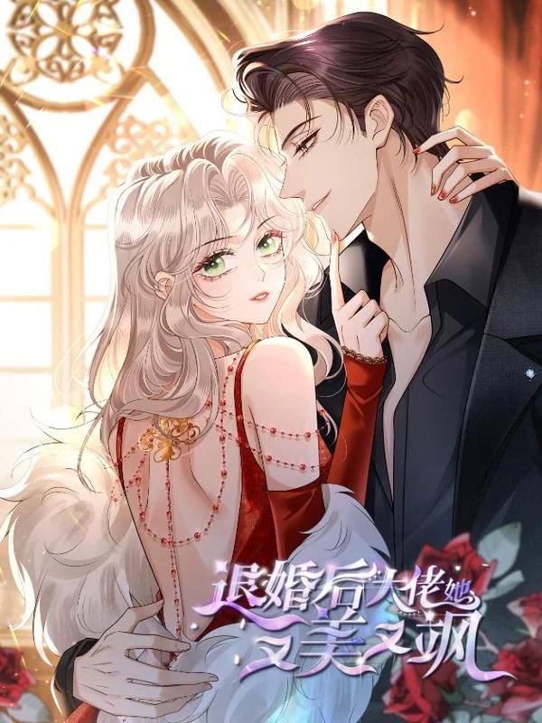 退婚后大佬她又美又飒封面