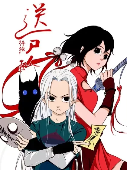 送尸人封面