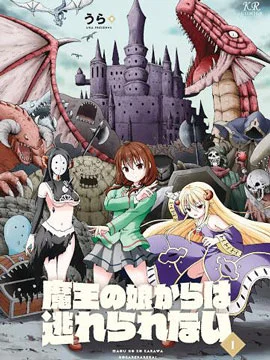逃不出魔王女儿的魔掌封面