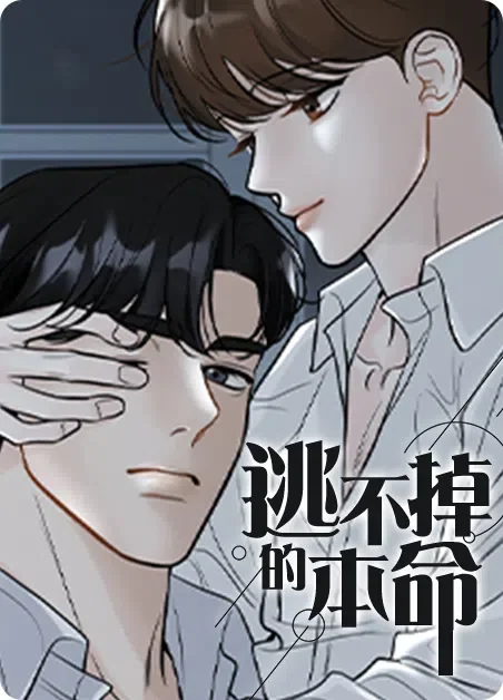 逃不掉的本命封面