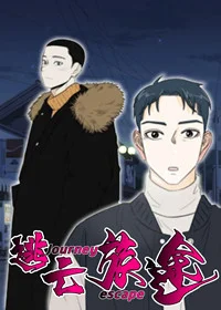 逃亡旅途封面