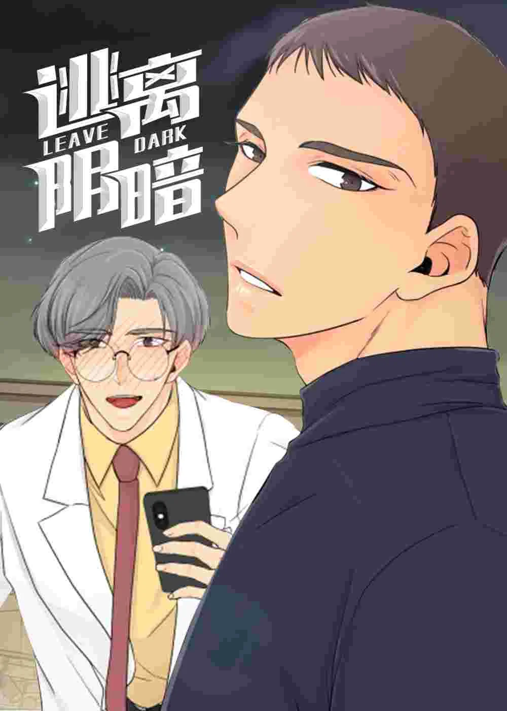 逃离阴暗封面