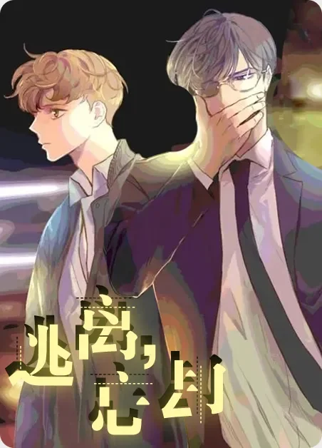逃离，忘却封面