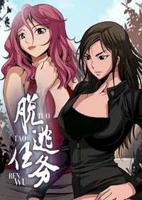 逃脱任务封面